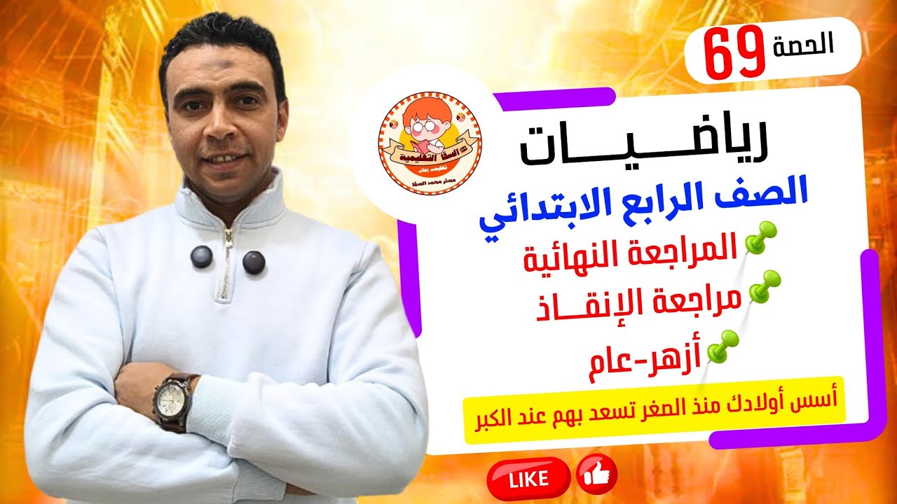 الحصة 59 المراجعة النهائية مراجعة الإنقاذ |رياضيات | الصف الرابع الابتدائي مستر محمد السقا