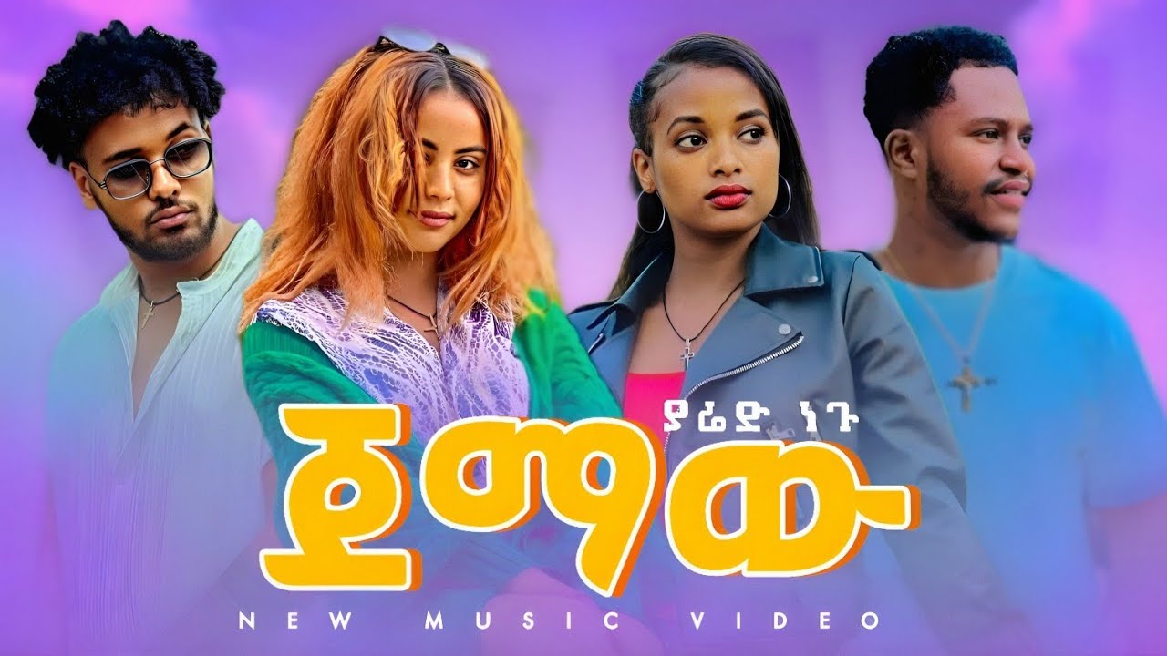 Yared Negu - Jemaw - ያሬድ ነጉ - ጀማው - New Ethiopian music 2026 ( ab grace , ruta , haymi , biruk tube)