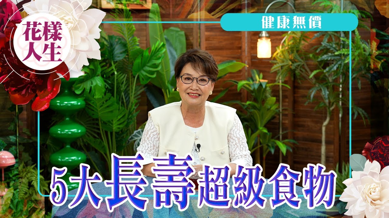 【健康無價】長壽超級食物大公開！｜人生最寶貴是健康｜五大長壽食品你又知不知道｜女人越早養生越好｜冰姐的花樣人生