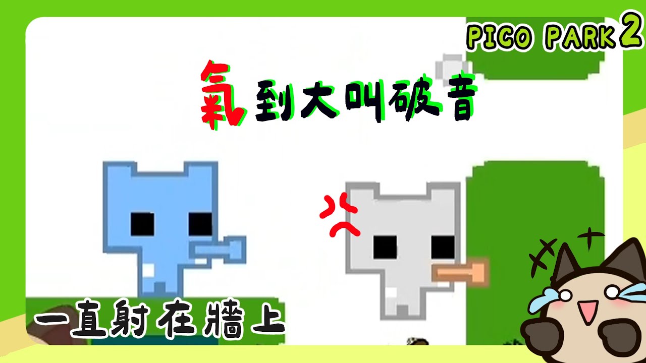 【喵哈】一直O不準~氣到破音大叫【Pico Park 2】(凱吉,傑瑞,小光,光虎,魚仔) 週五吵架台