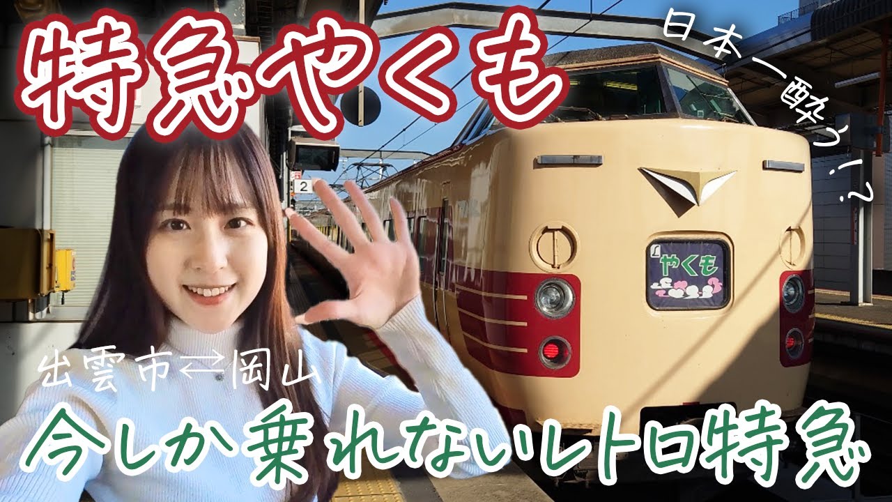【日本一酔う！？】レトロ特急やくもに初乗車【女子鉄道旅】