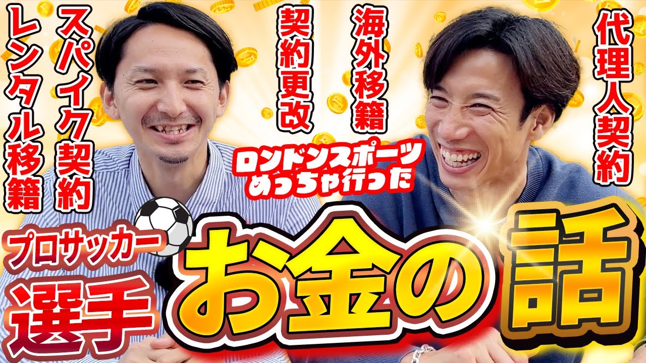 【元Jリーガーが暴露】スパイク契約の裏側・代理人との出会い・レンタル移籍の“リアルなお金事情”は？