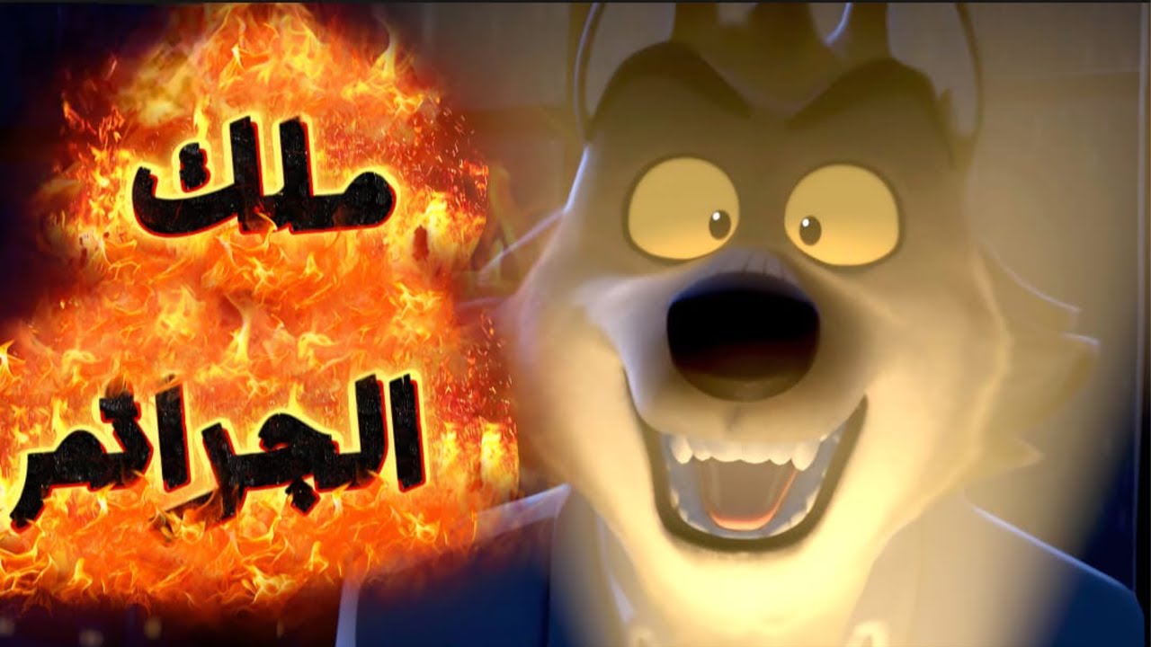 عصابه بتعمل جرائم خطيره ومحدش قادر عليهم 🧐🤫لحد مابيحصل حاجه غريبه وبيتوبوا 😯🔥ملخص the bad guys