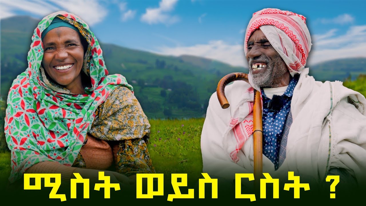 ✅ ሚስቴን ከማጣ ርስቴ ገደል ይግባ 😂 አስቂኝ የአርሶ አደሮች ጨዋታ!   #wollo   #የአርሶ_አደር_ወግ   #ባላገሩ 