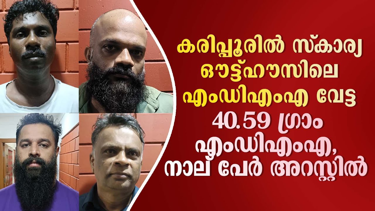 കരിപ്പൂരില്‍ സ്വകാര്യ ഔട്ട്ഹൗസിലെ എംഡിഎംഎ വേട്ട പിടികൂടിയത് 40.59 ഗ്രാം എംഡിഎംഎ, 4 പേര്‍ അറസ്റ്റില്‍