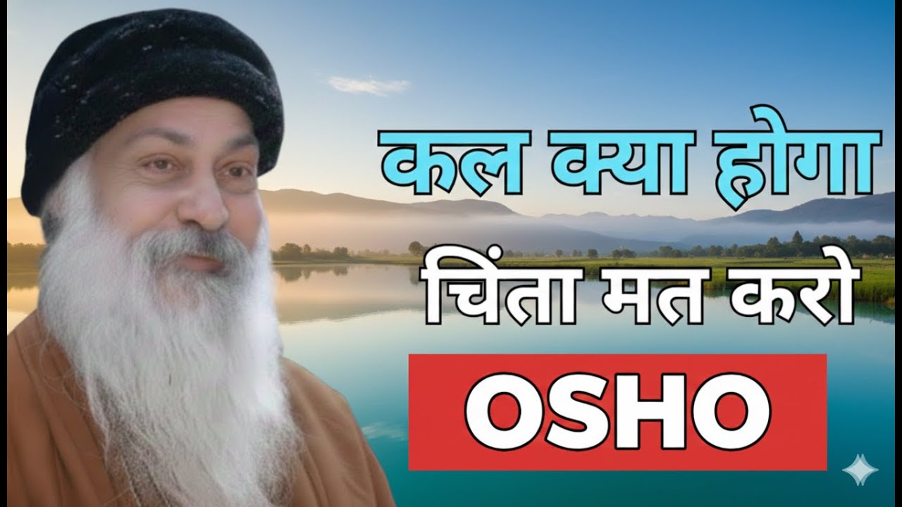 कल की चिंता छोड़ो, आज में जीना सीखो | Osho Wisdom on Overcoming Anxiety & Stress