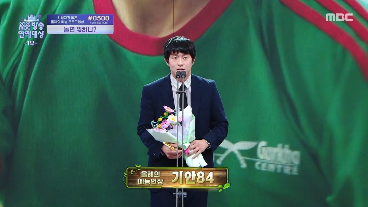[2025 MBC 방송연예대상] 기안84 '올해의 예능인상' 수상!, MBC 251229 방송