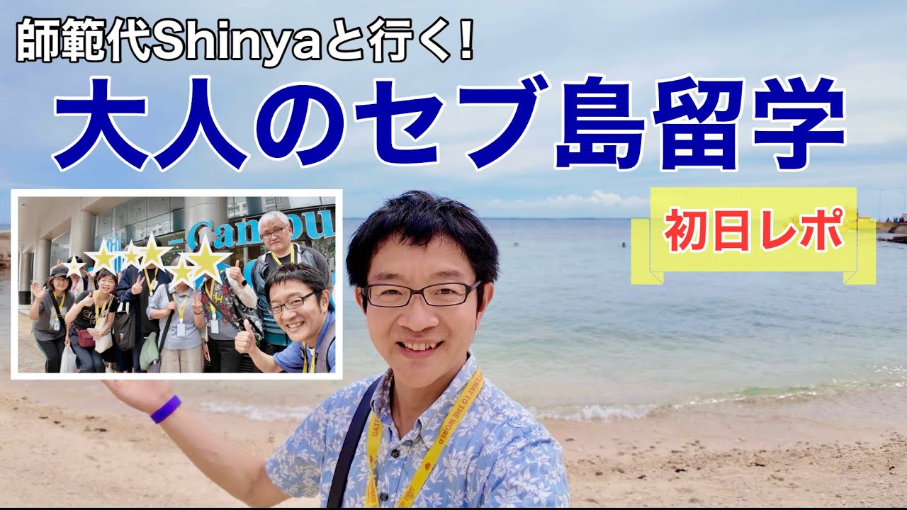 「師範代Shinyaと行く大人のセブ留学」（初日）【QQイングリッシュ】