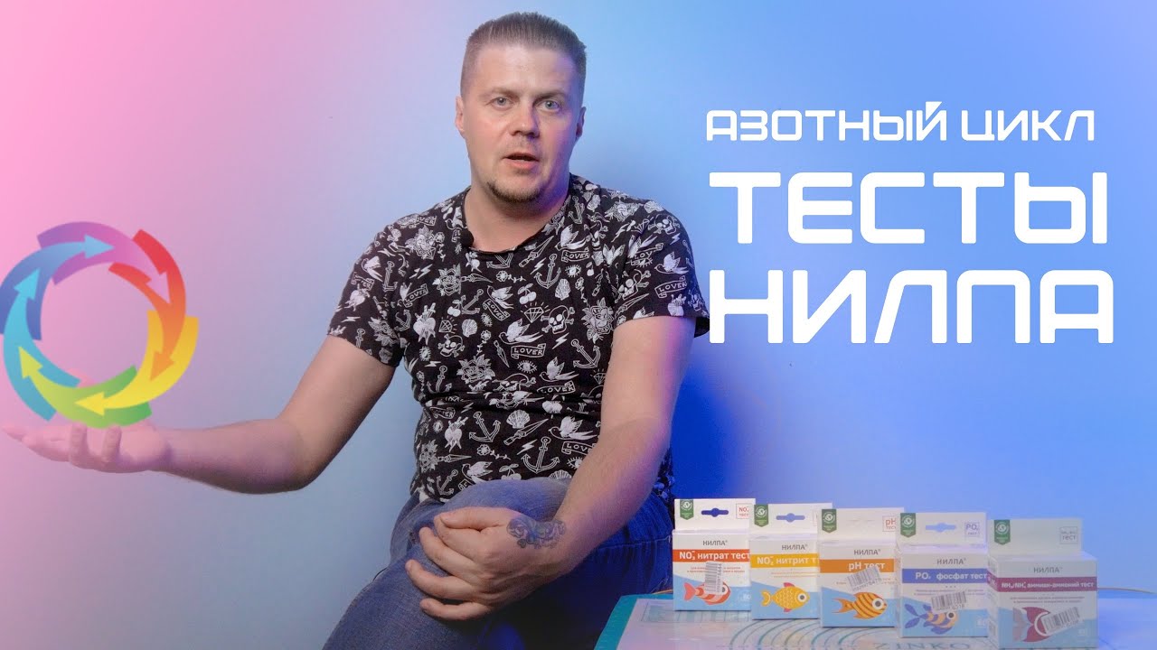 Азотный цикл  (тесты 