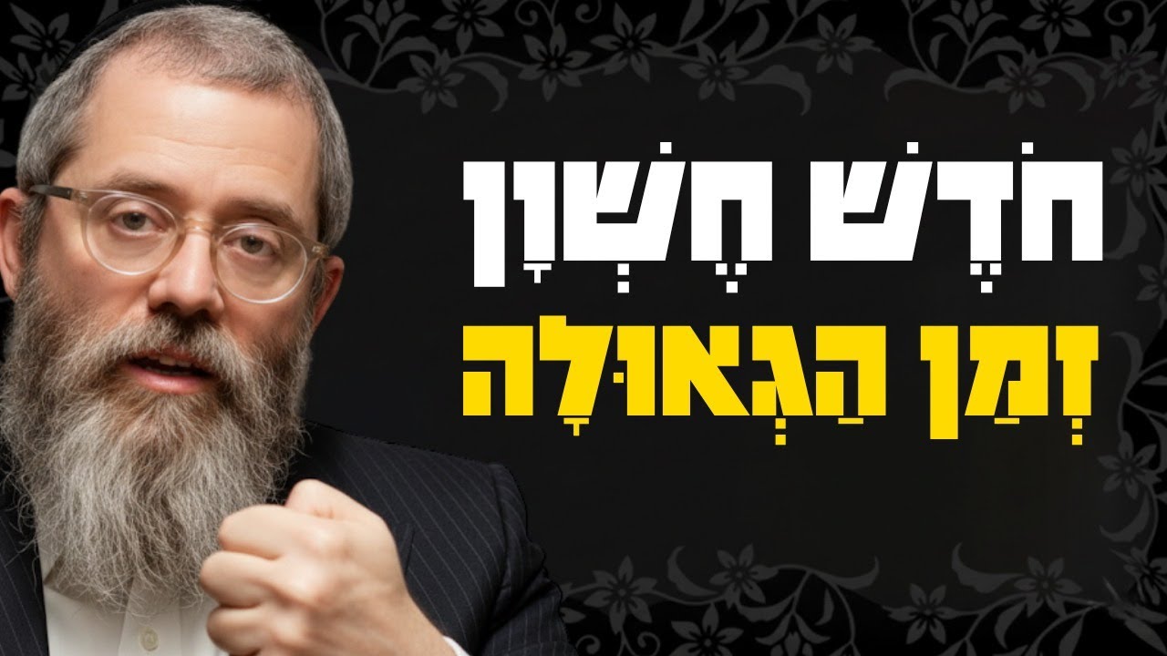 הרבי מגלה: למה דווקא עכשיו אנחנו בערב הגאולה השלמה