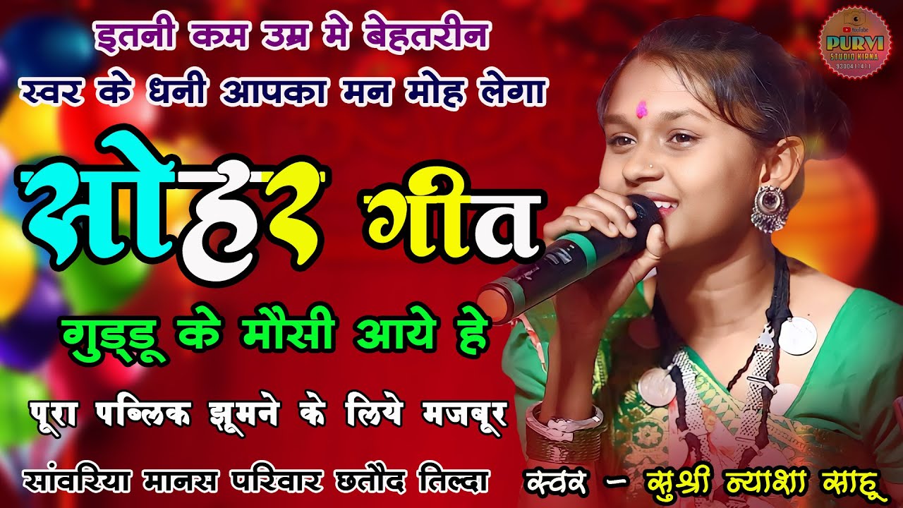 न्याशा साहू - सोहर गीत ऐसा कि झूमने के लिये मजबूर कर देगा I सांवरिया मानस परिवार CG RAMAYAN