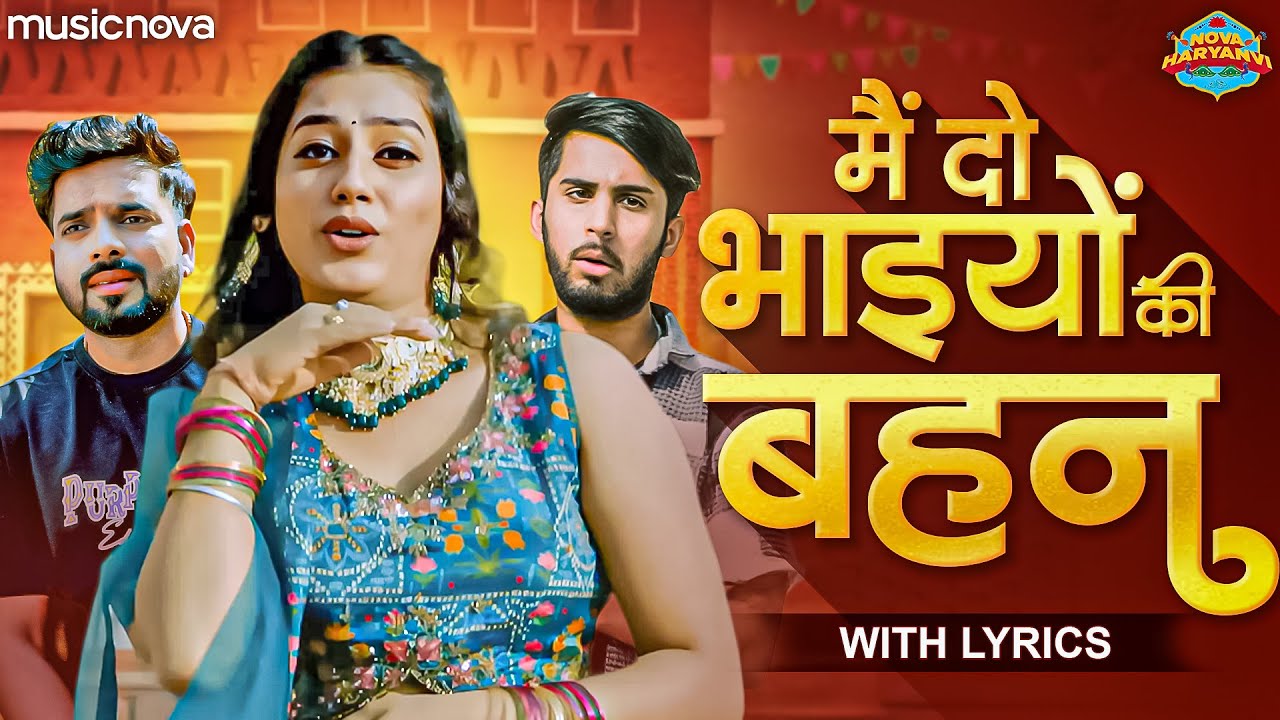 Main Do Bhaiya Ki Bahan with Lyrics - Haryanvi Lokgeet, Haryanvi Folk Song | मैं दो भाइयों की बहन