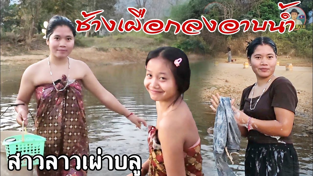 ช้างเผือกลงอาบน้ำในลำธาร สาวลาวเผ่าบลู สวยงามแบบธรรมชาติ