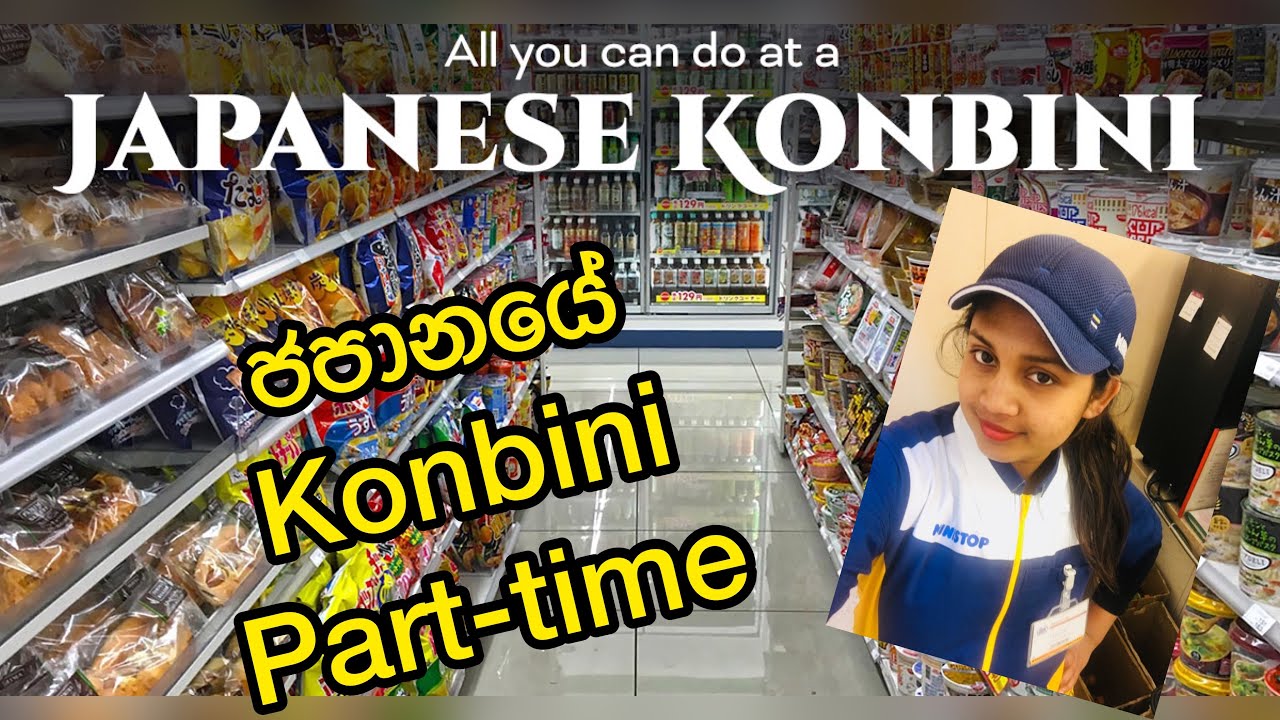Kombini parttime job in japan | sinhala | කොම්බිනි වල මොනවාද කරන්න තියන වැඩ?  Sakura wehi-japan life