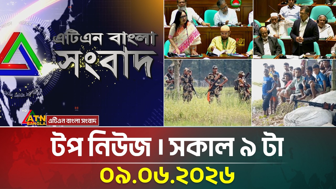 এটিএন বাংলার টপ নিউজ । সকাল ৯ টা । 09.06.2026 | Today News | Top News | BD News | ATN Bangla News