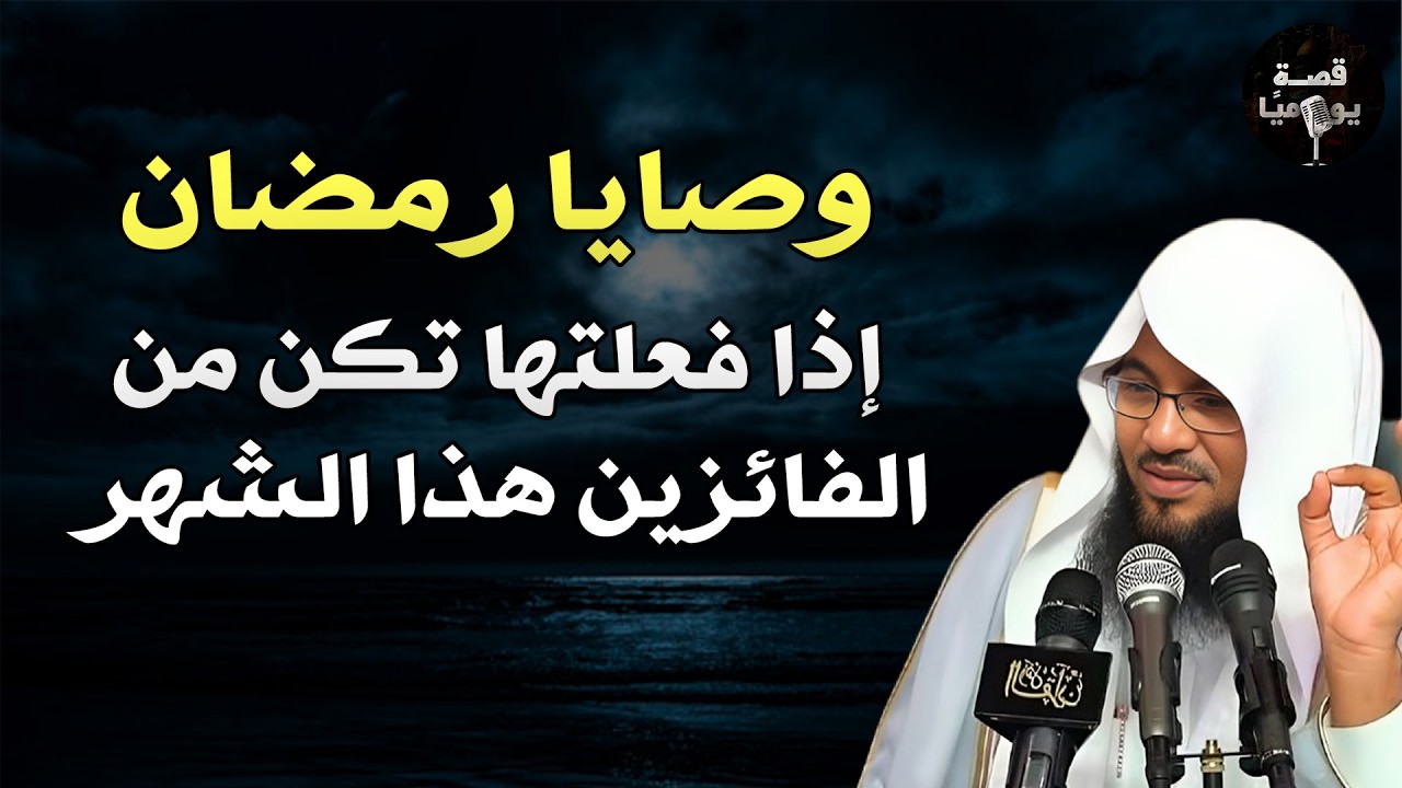 وصايا رمضان… كيف تكون من الفائزين هذا الشهر؟ | الشيخ محمد الشنقيطي