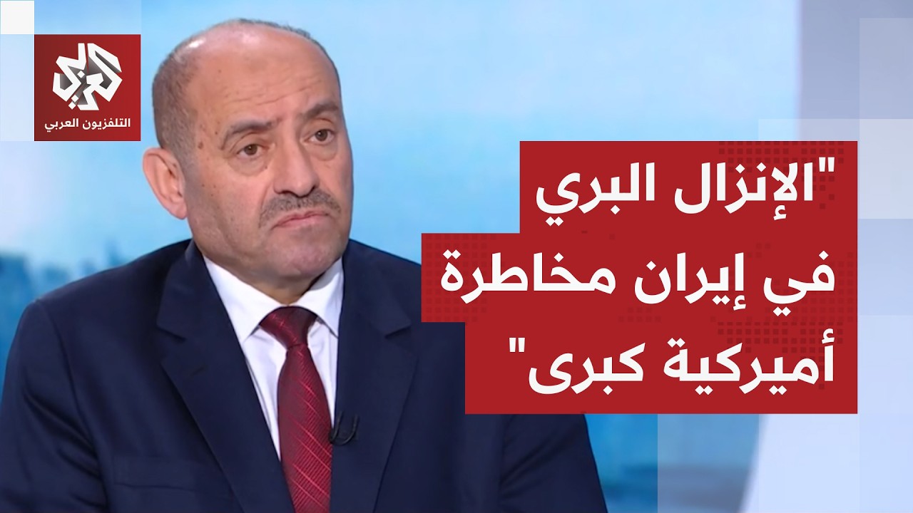 قراءة عسكرية لسيناريوهات الإنزال البري الأميركي في إيران السيطرة على جزيرة خرج مع اللواء الصمادي