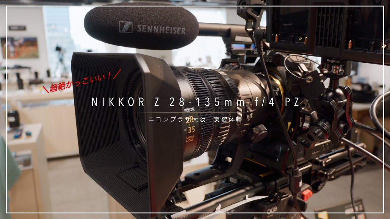 ニコンの動画に振り切ったパワーズームレンズ！NIKKOR Z 28-135mm f/4 PZ 実機体験レポート