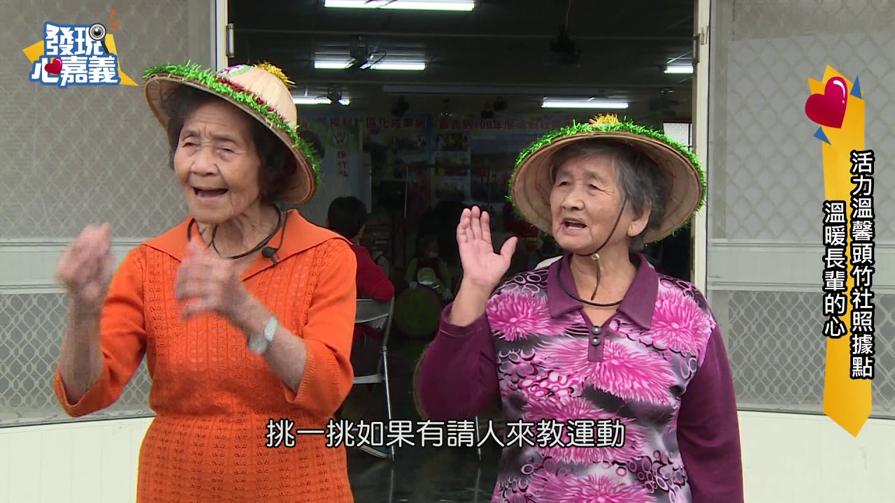 世新新聞 活力溫馨頭竹社照據點 溫暖長輩的心