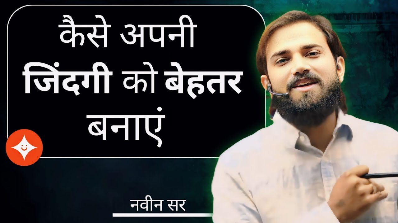 अपनी जिंदगी को कैसे बेहतर बनाएं | naveen sir motivation video | rojgar with ankit up police