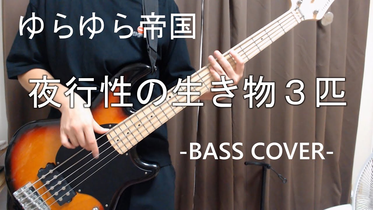 夜行性の生き物3匹 / ゆらゆら帝国 【Bass cover】