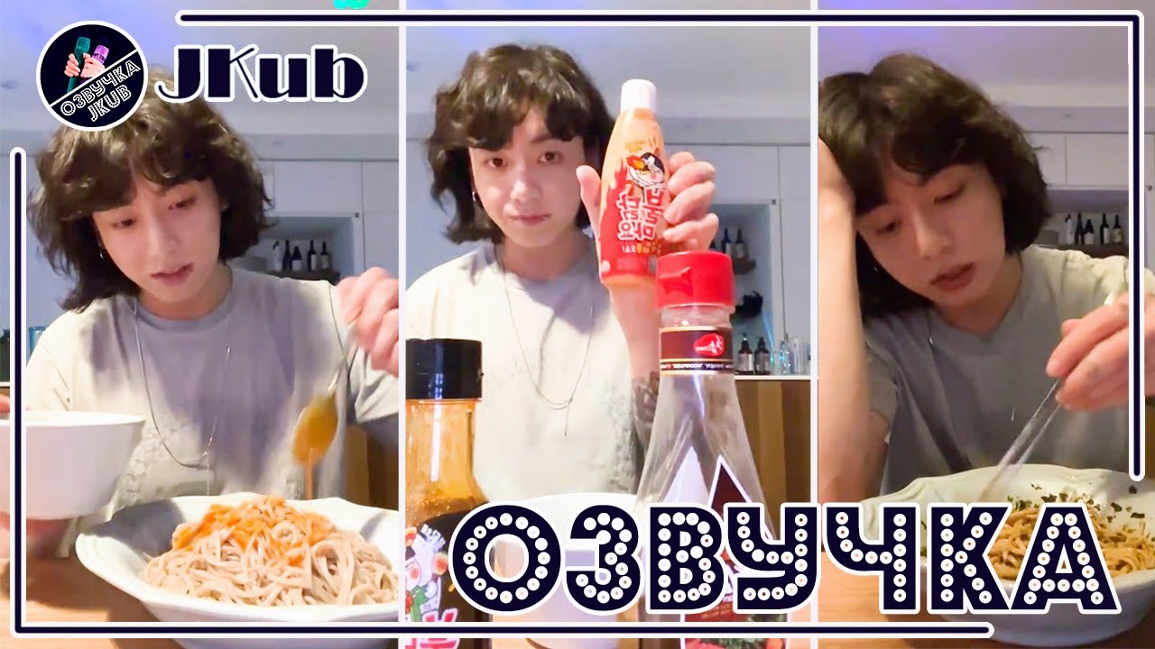 💜 [ОЗВУЧКА JKUB] Трансляция Чонгука ЦЕЛИКОМ Делится собственным рецептом BTS WEVERSE 25.04.2023
