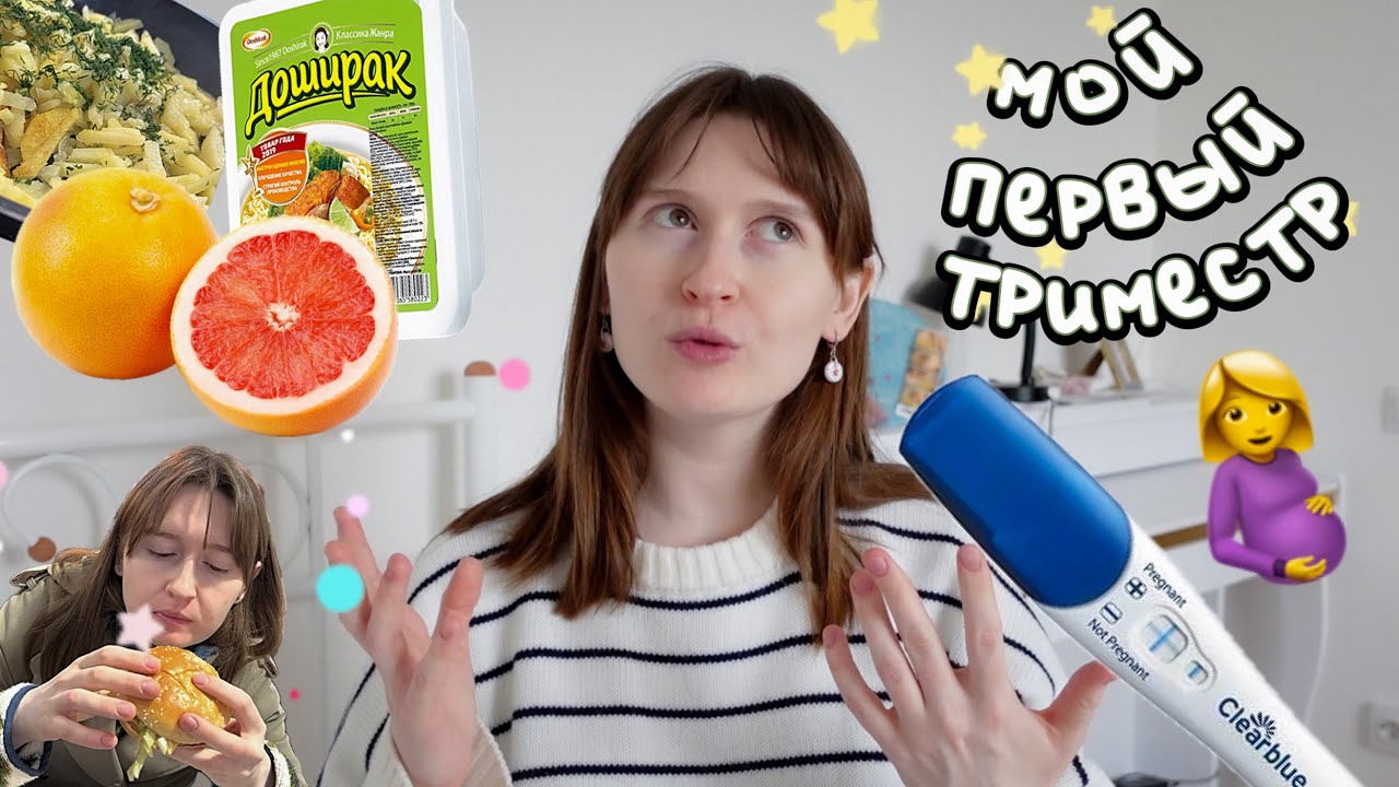 мой первый триместр беременности: тест и УЗИ, как сказали родителям, ТОКСИКОЗ!