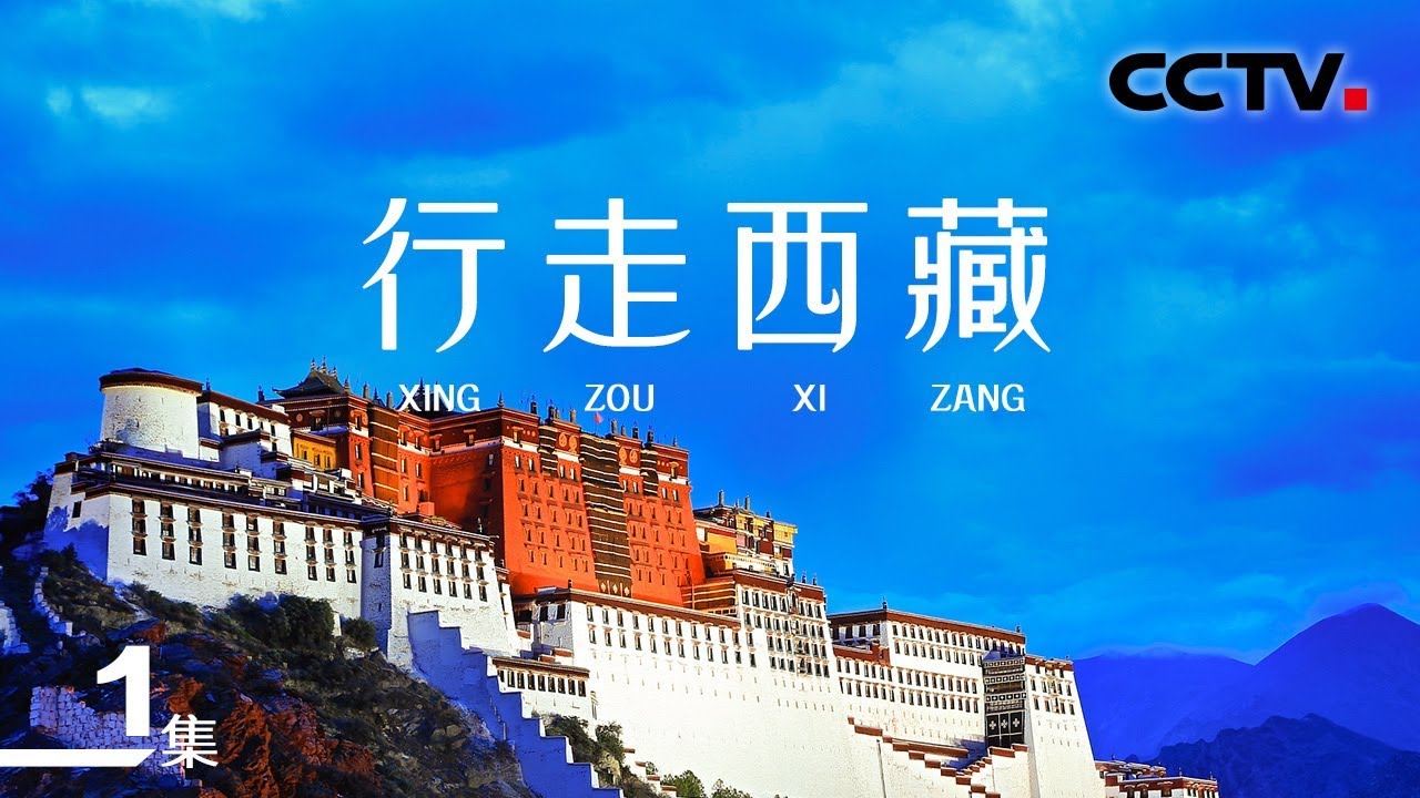 《行走西藏》第一集 滇藏线 | CCTV纪录