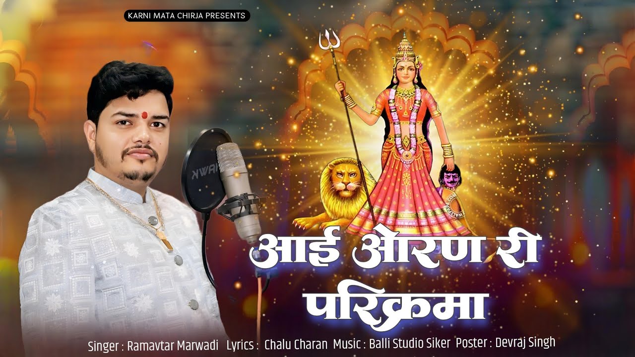 Karni Mata Oran Chirja 2025 || Aai Oran Ri Parikrama || आई ओरण री परिक्रमा || Ramavtar marwadi