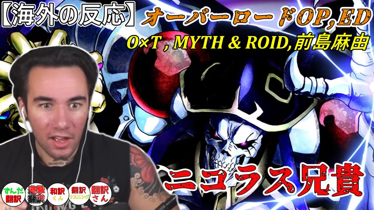 【海外の反応】大石昌良さんに ぶっ飛ばされる ニコラス兄貴　オーバーロードOP,ED　O×T、MYTH & ROID、前島麻由