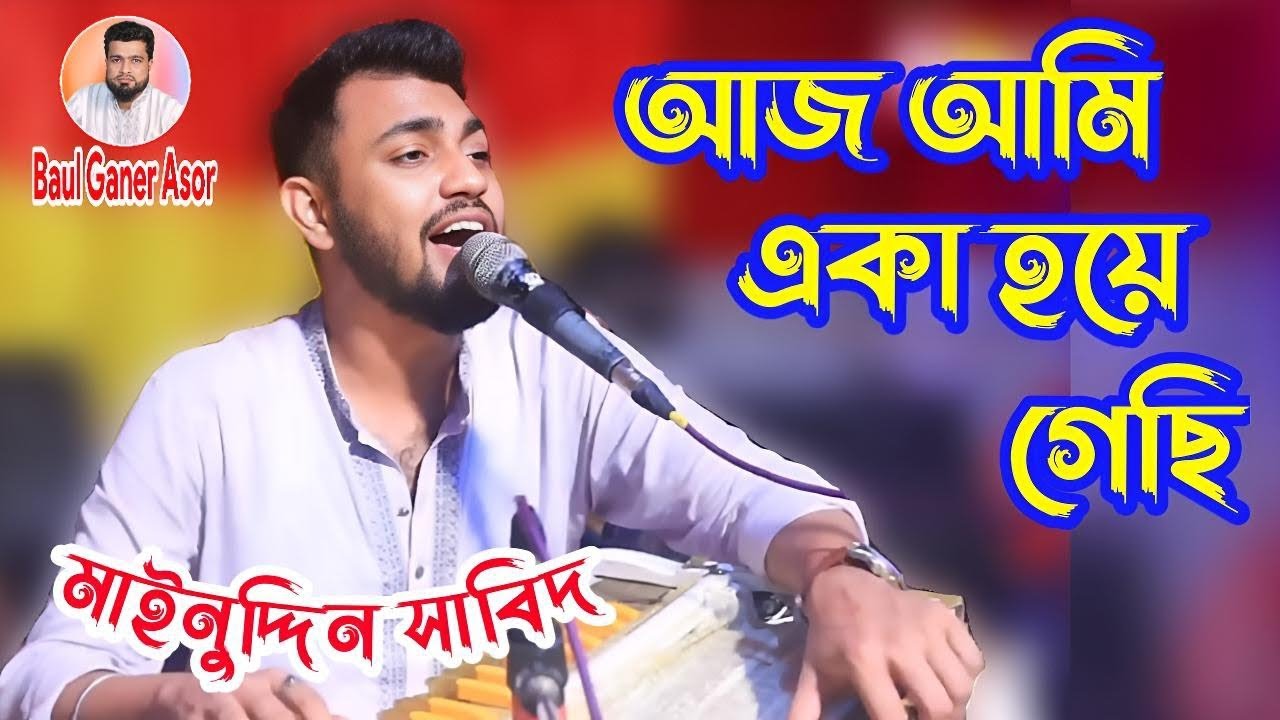 ভালোবাসার মানুষ আমি একা হয়ে গেছি _ মাইনুদ্দিন সাবিদ