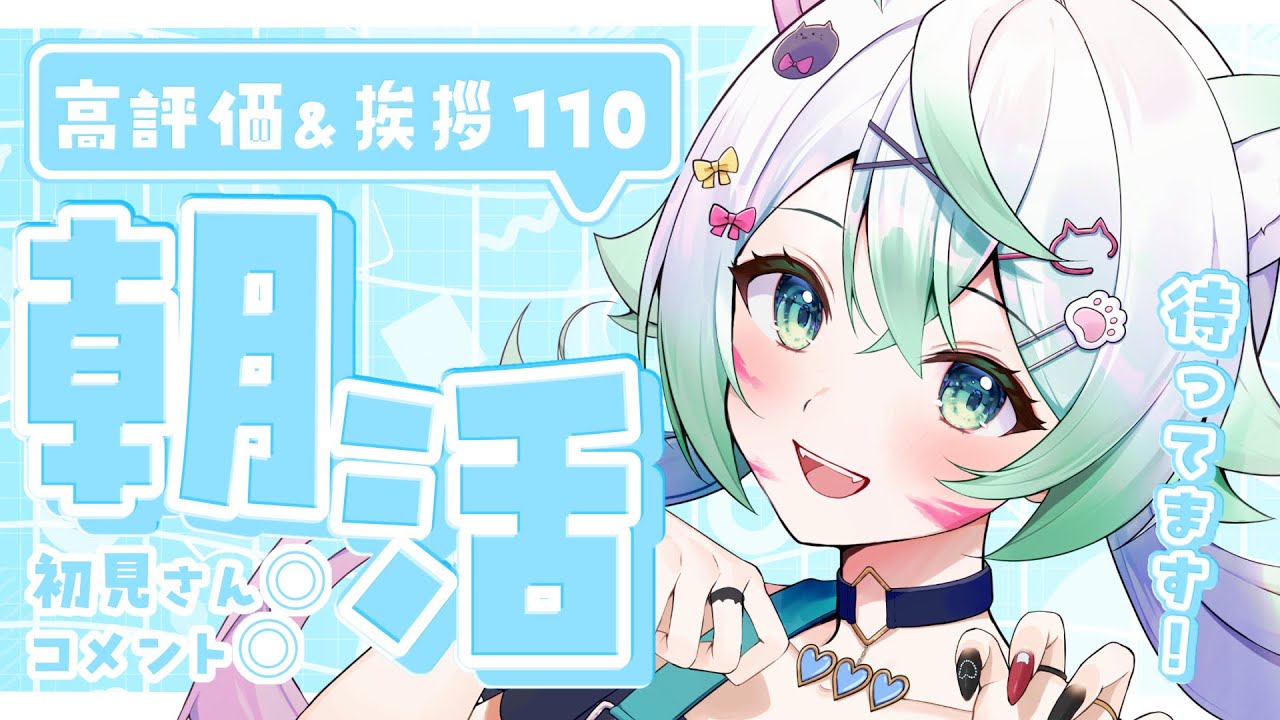［ #雑談 / zatsudan ］初見さん大歓迎！高評価110＆あいさつ100人耐久朝活！［  天々莉りた / #新人vtuber ］