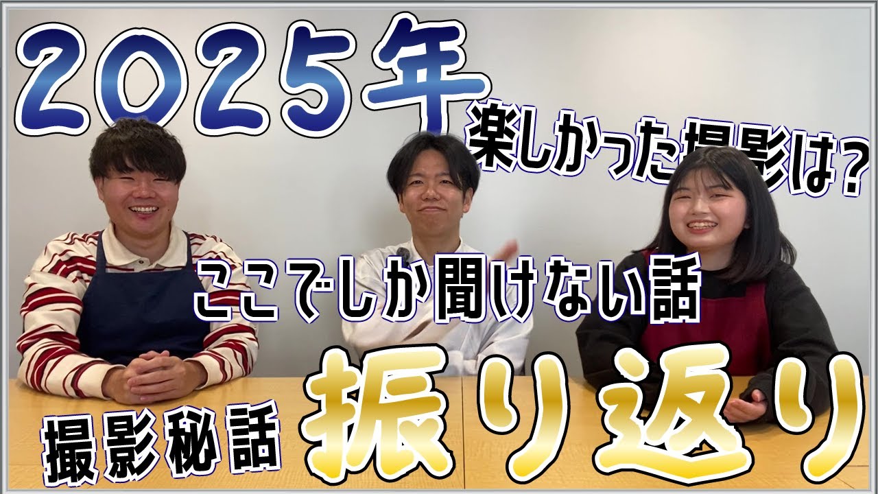 2025年振り返ってみた！