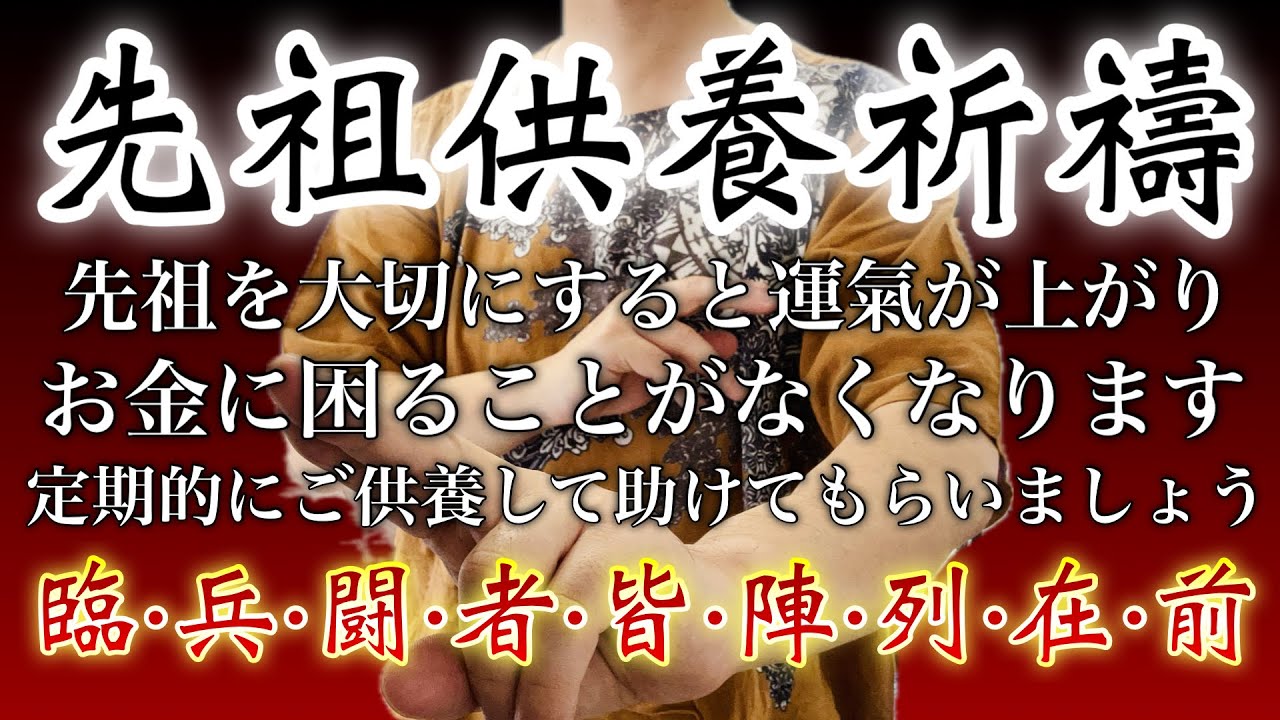 定期的におこなうことでお金に困らなくなる🪬先祖供養祈祷🪬未浄化のご先祖様がいると様々な困難が訪れてしまうので、そうなる前に定期的に供養しておいてあげましょう✨