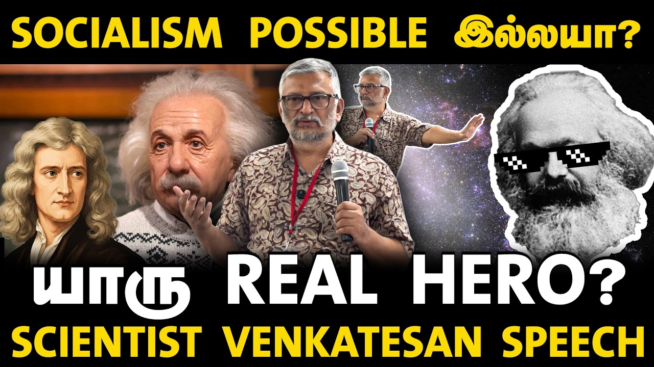 Socialism possible இல்லயா? | யாரு Real hero? | Scientist Venkatesan speech | DialogueTamil