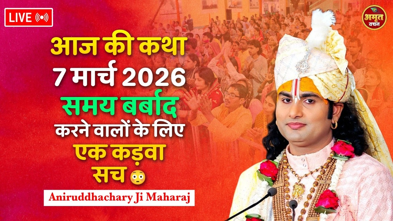 आज की कथा 7 मार्च  2026 | समय बर्बाद करने वालों के लिए एक कड़वा सच 😳 श्री अनिरुद्धाचार्य जी महाराज