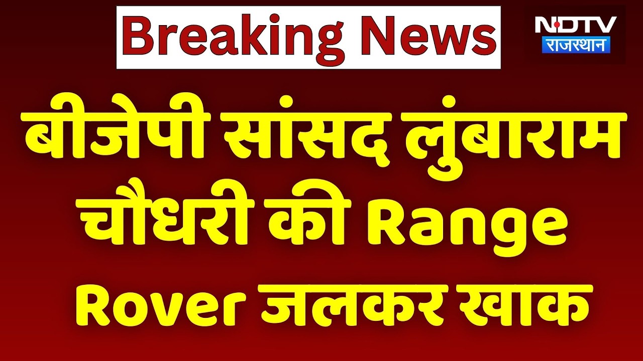BJP MP Lumbaram Choudhary की Range Rover जलकर खाक, हाईवे पर टला बड़ा हादसा। Top News । NDTV