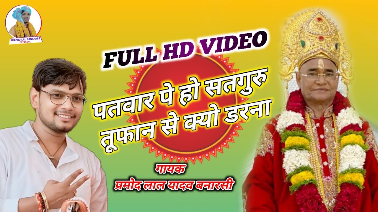 Full HD Video पतवार पे हो सतगुरु,तूफान क्यों डरना!गायक प्रमोद लाल यादव बनारसी #सतगुरु_भजन Video Song