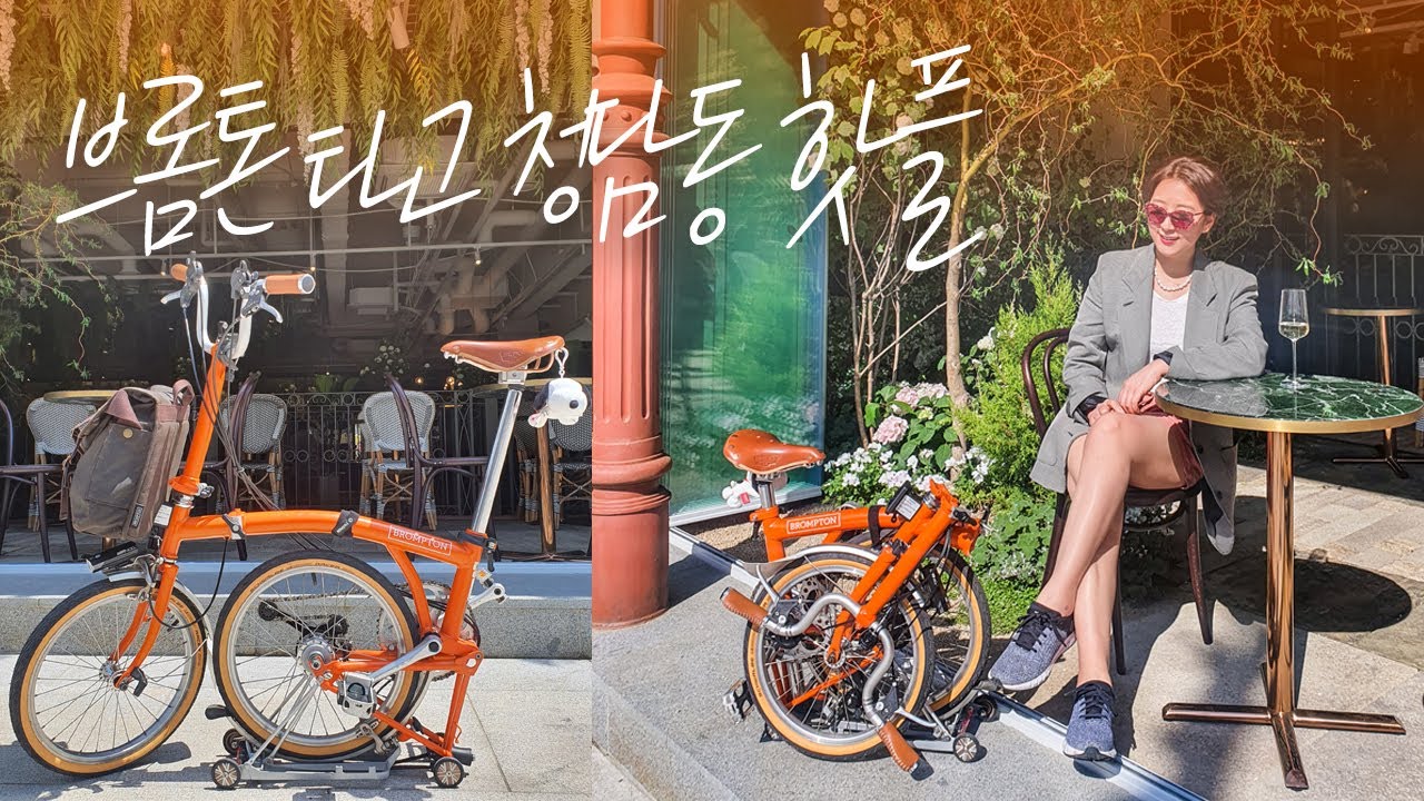 디렉터의 온오프 루틴 | 브롬톤으로 깨우는 감각과 도심 속 브런치 타임