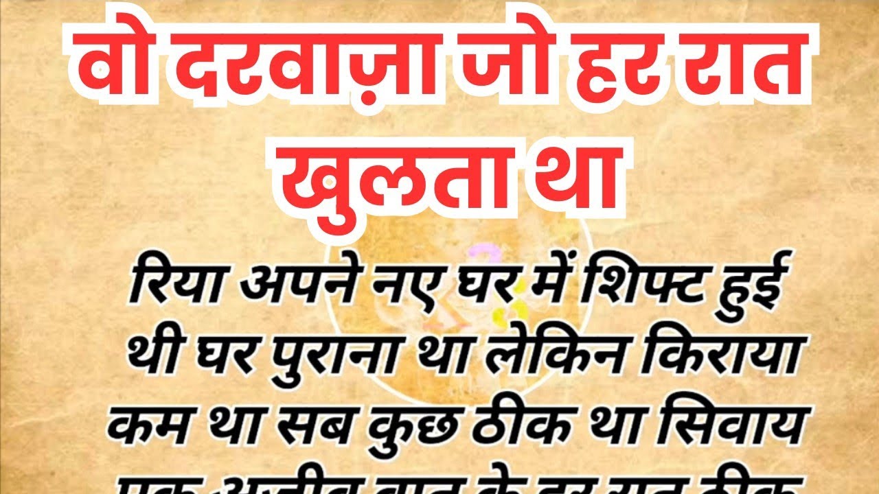 वो दरवाज़ा जो हर रात खुलता था | Suspense Story | Hindi Kahani | Moral story | Kahani Kone Kone Se 