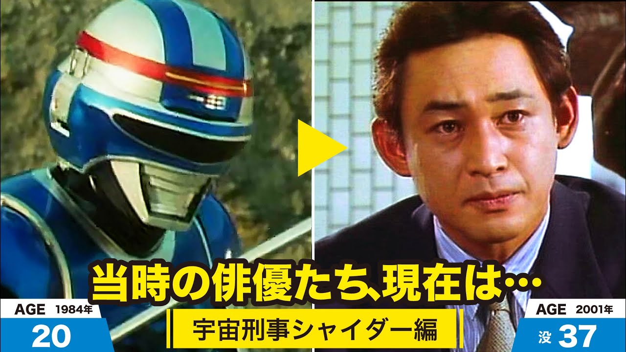 宇宙刑事シャイダー編、当時の出演者たちの今は？