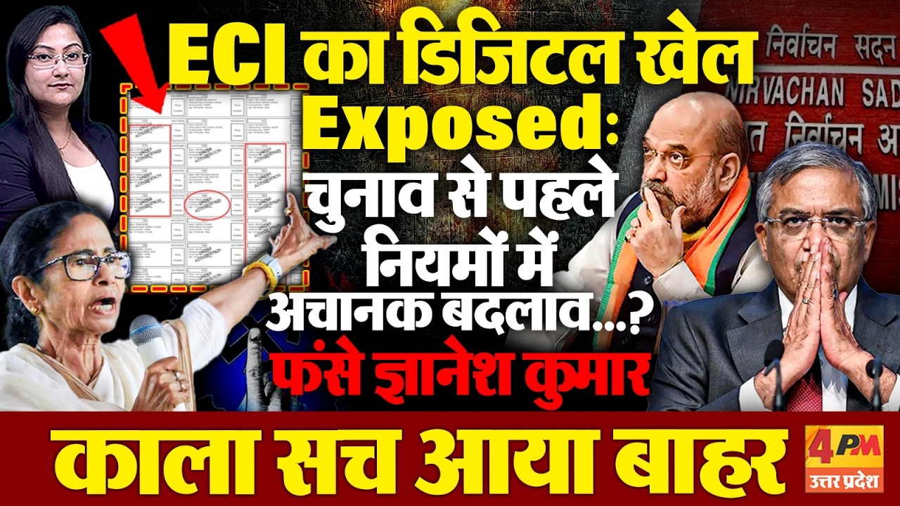 ECI का डिजिटल खेल, चुनाव से पहले नियमों में अचानक बदलाव...