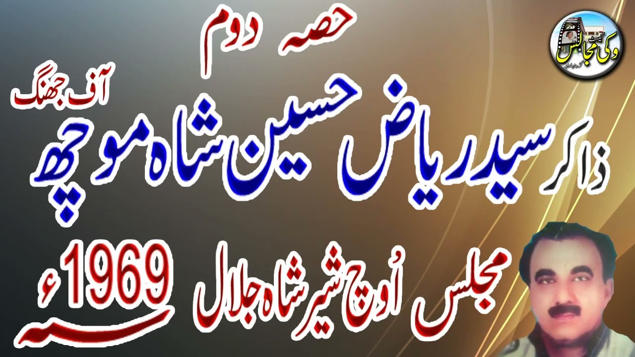 Majlish E Aza l Uch Shir Shah Jalal 1969 l Part 2 Zakir Syed Riaz Hussain Shah Moch