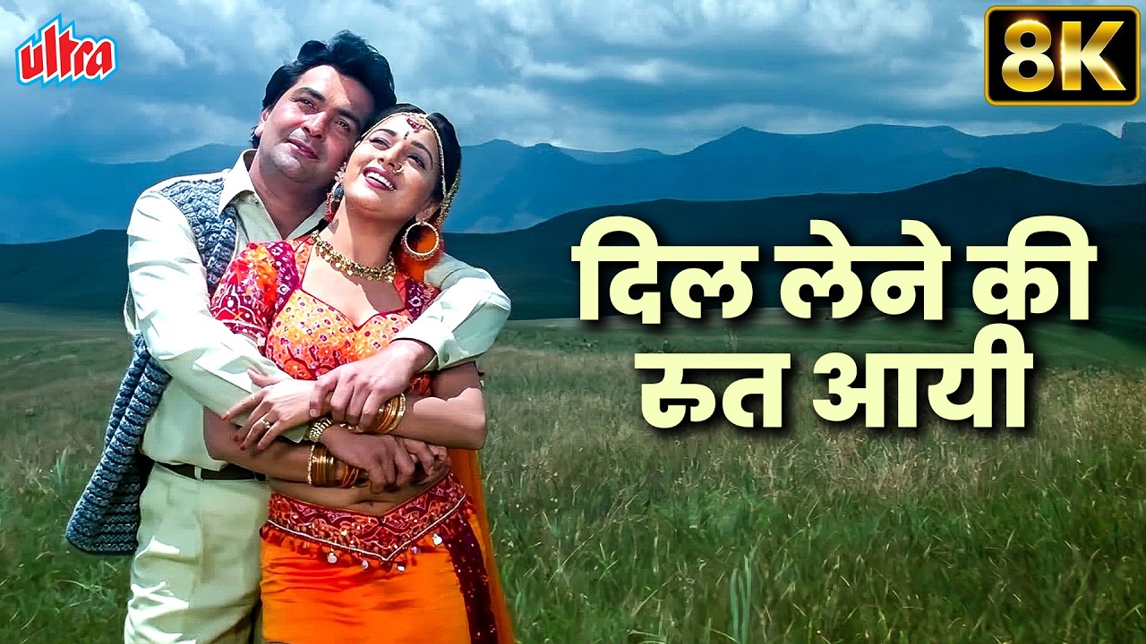 Dil Dene Ki Rut Aayi 8K Song | Prem Granth | Alka Yagnik, Vinod Rathod | Rishi Kapoor, Madhuri Dixit