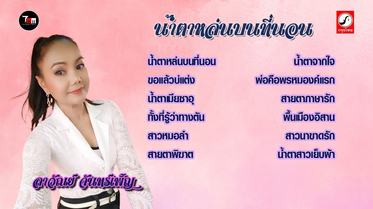 ลาวัณย์ จันทร์เพ็ญ ชุด น้ำตาหล่นบนที่นอน | ThaiModernMusic |【Original Album 】