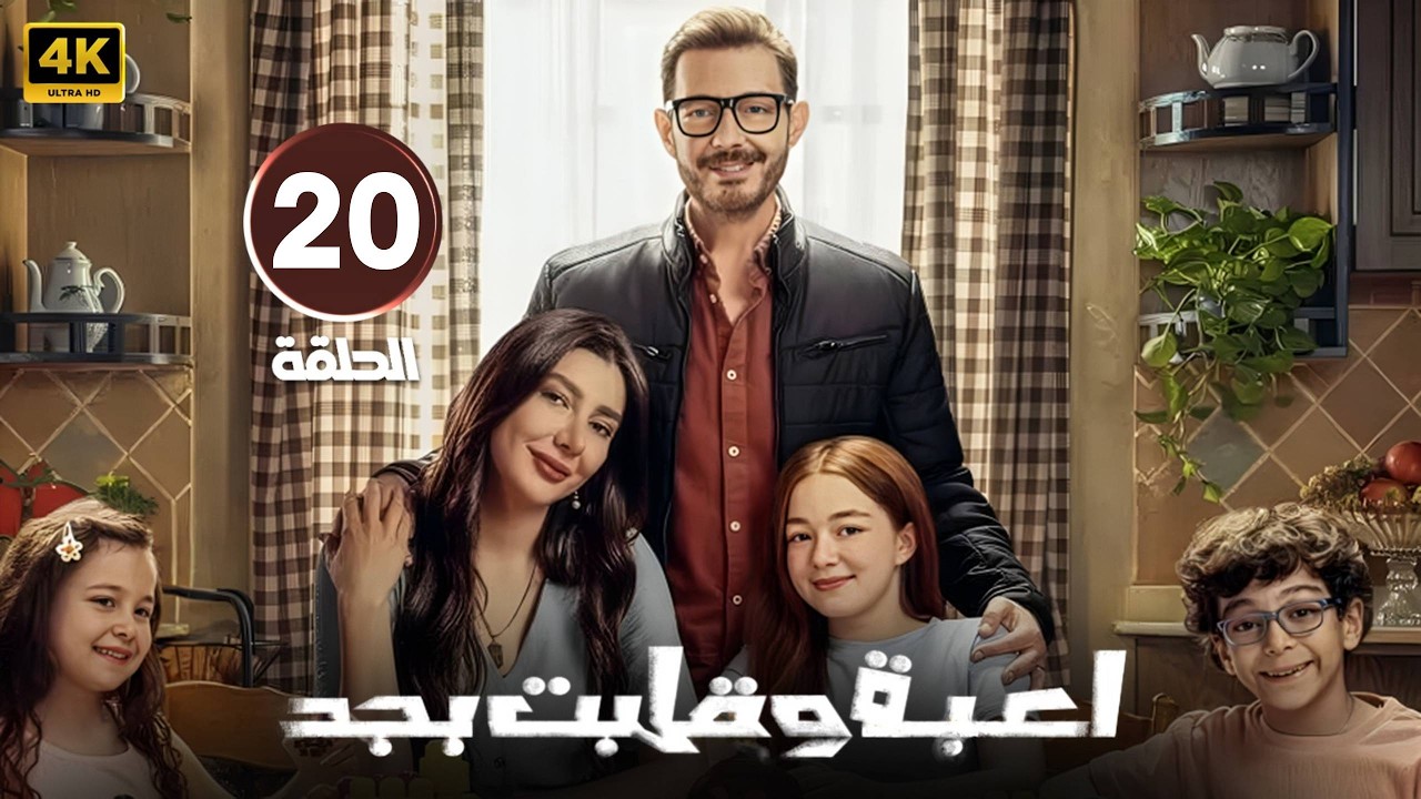 الحلقة 20 | مسلسل لعبة وقلب بجد | بطولة أحمد زاهر و ريام كفارنة و منى أحمد زاهر | 2026