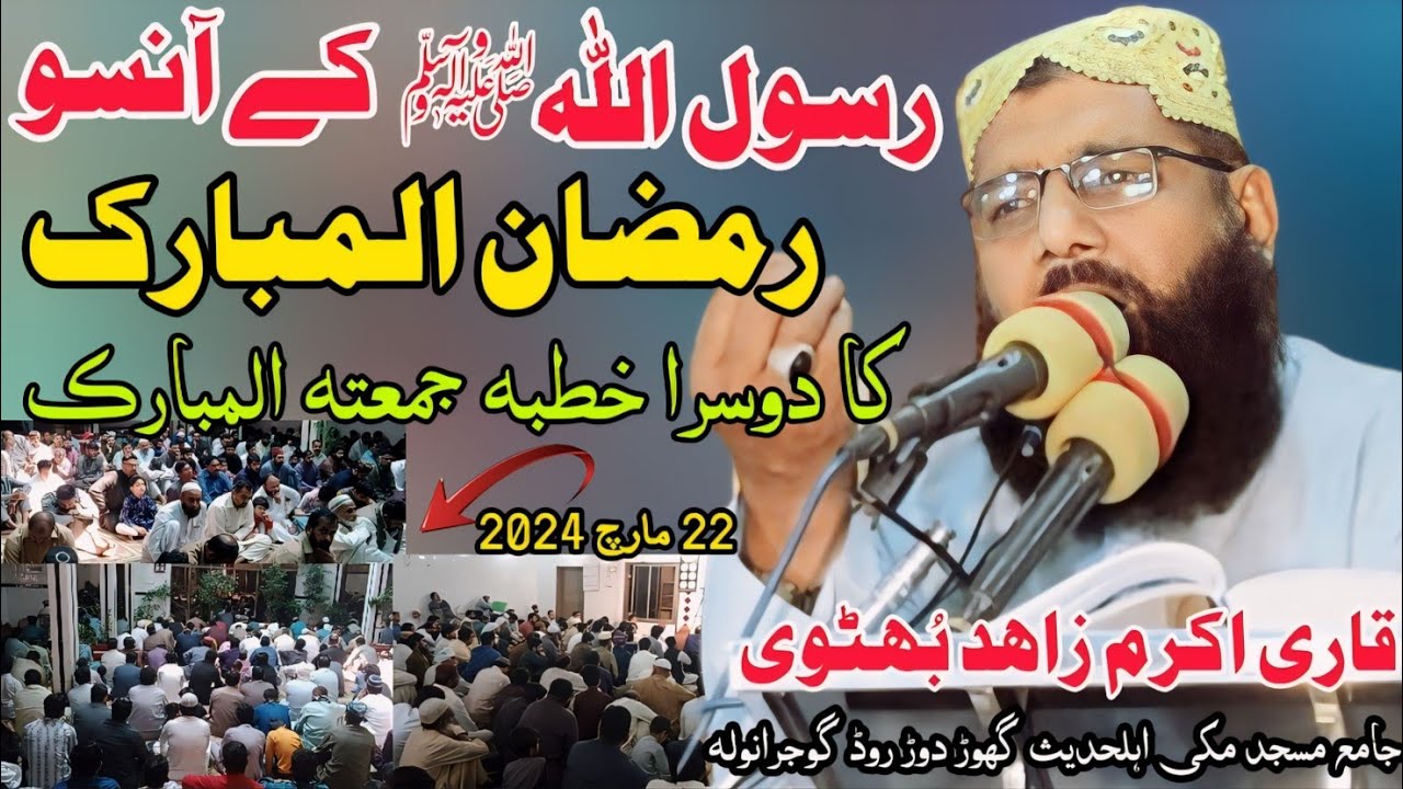 رسول اللّٰہﷺ کے آنسو Qari Akram Zahid Bhutvi Ramzan Ul Mubarak ka doosra jumma 22 March 2024