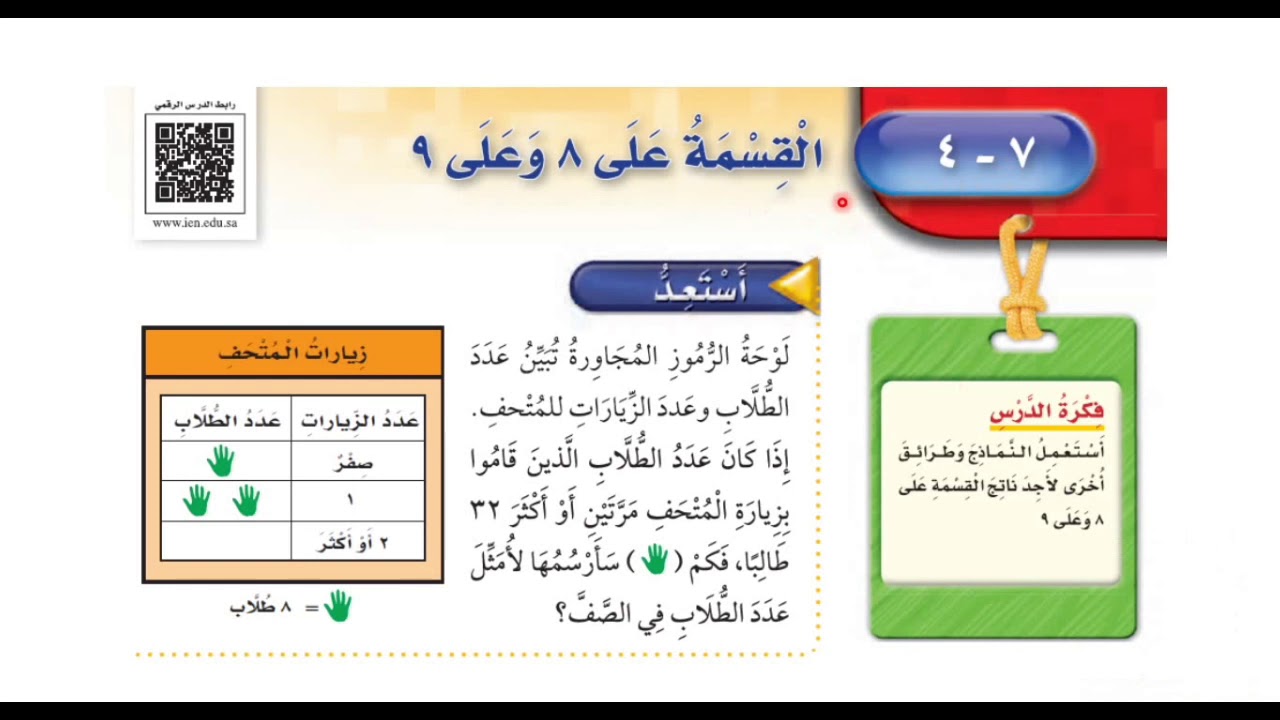 القسمة على ٨ وعلى ٩ - ‏رياضيات الصف الثالث ابتدائي الفصل الثاني