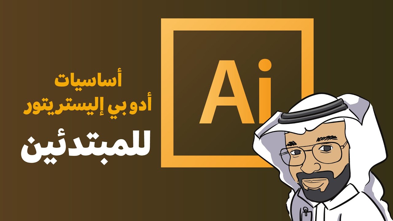 أساسيات الإليستريتور للمبتدئين: دليل المبتدئين الشامل