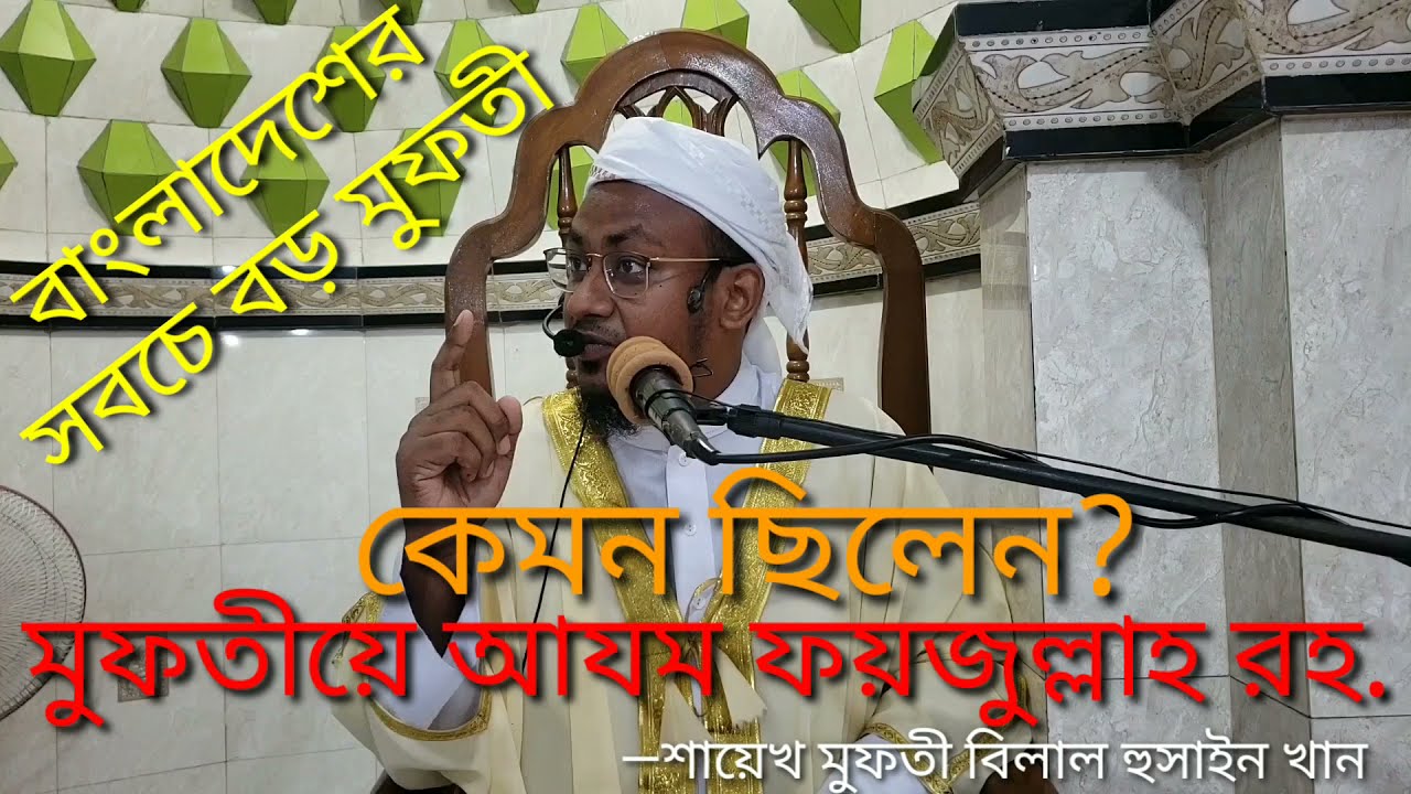 মুফতীয়ে আযম ফয়জুল্লাহ রহ.